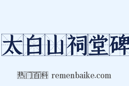 太白山祠堂碑是什么意思的图片
